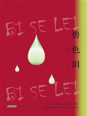 cover image of 碧色泪